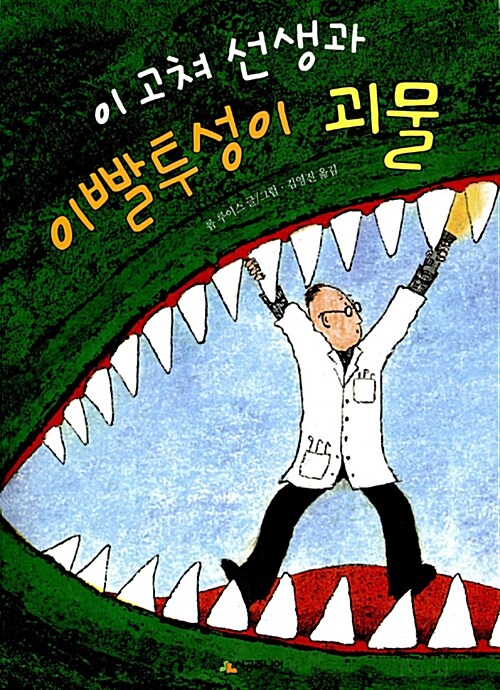 이 고쳐 선생과 이빨투성이 괴물  표지