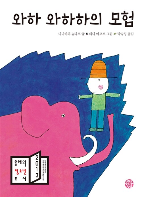 와하 와하하의 모험 표지