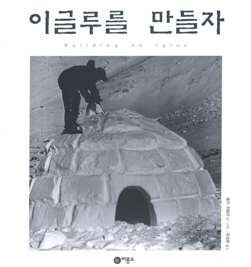 이글루를 만들자 표지