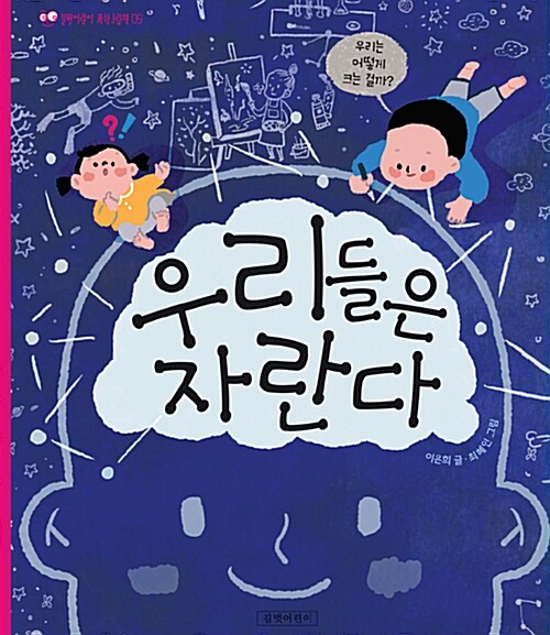 우리들은 자란다_성장의 비밀  표지