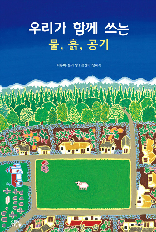 우리가 함께 쓰는 물, 흙, 공기 표지