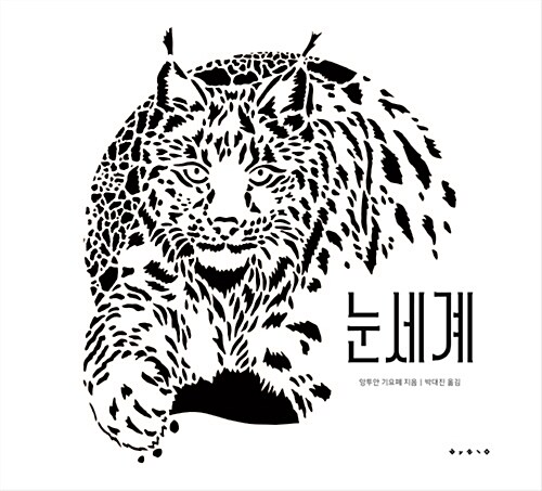 눈세계 표지
