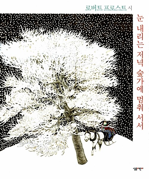눈 내리는 저녁 숲가에 멈춰 서서  표지