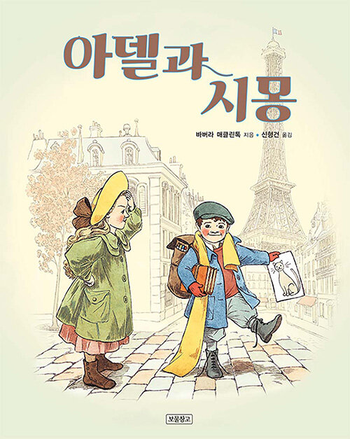아델과 시몽 표지