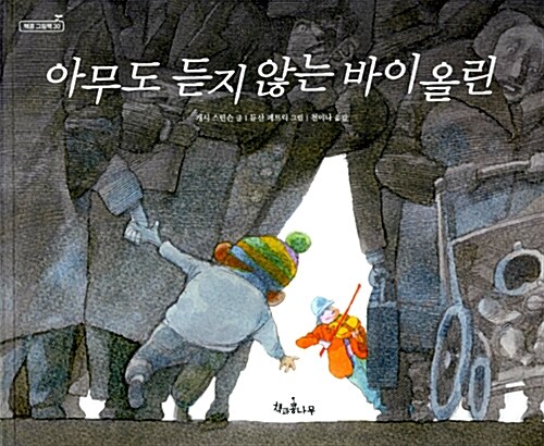 아무도 듣지 않는 바이올린 표지