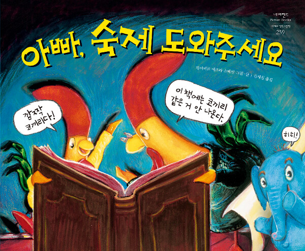 아빠, 숙제 도와주세요 표지