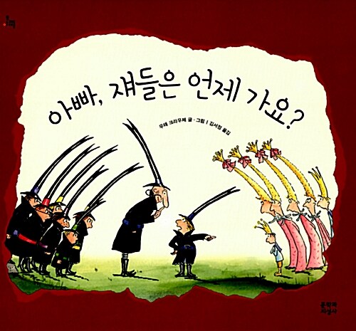 아빠, 쟤들은 언제 가요?  표지