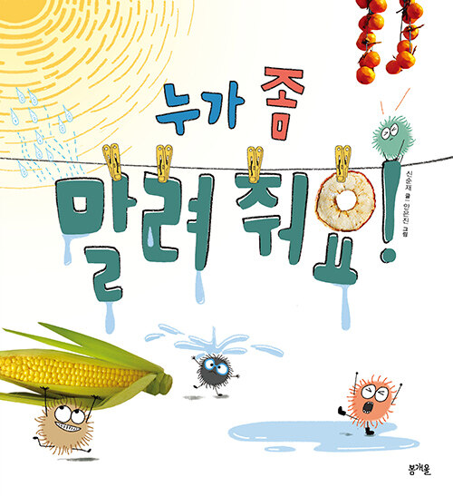 누가 좀 말려 줘요! 표지