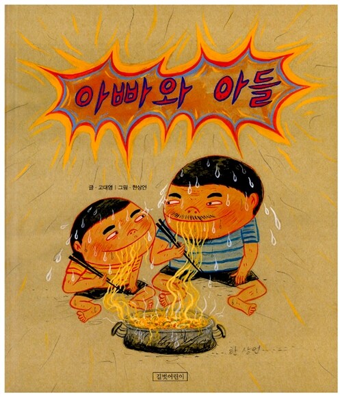아빠와 아들 표지