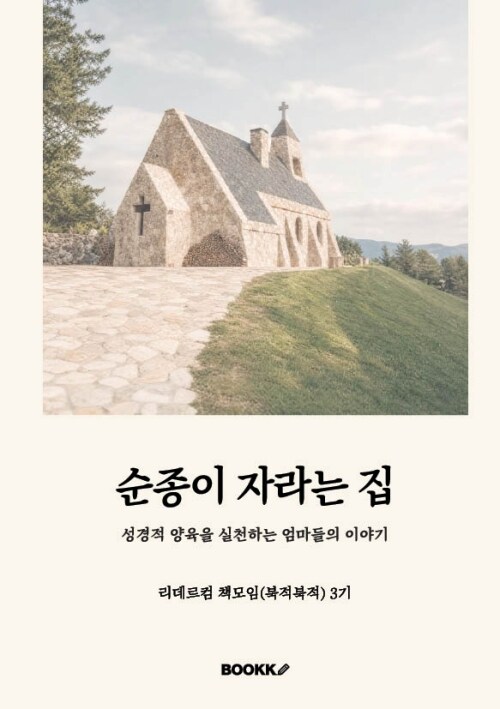 순종이 자라는 집 표지