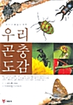우리곤충도감 표지