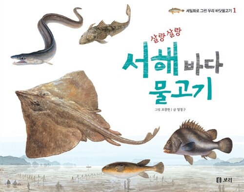 (살랑살랑) 서해바다 물고기  표지