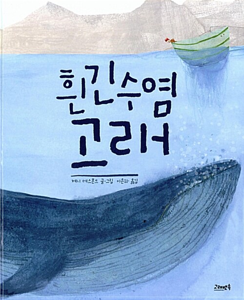 흰긴수염고래 표지