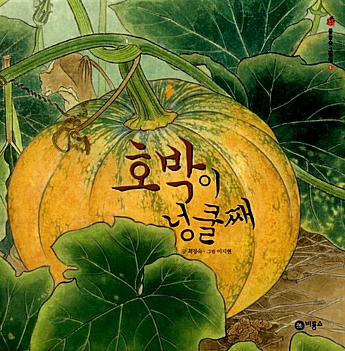 호박이 넝쿨째 표지