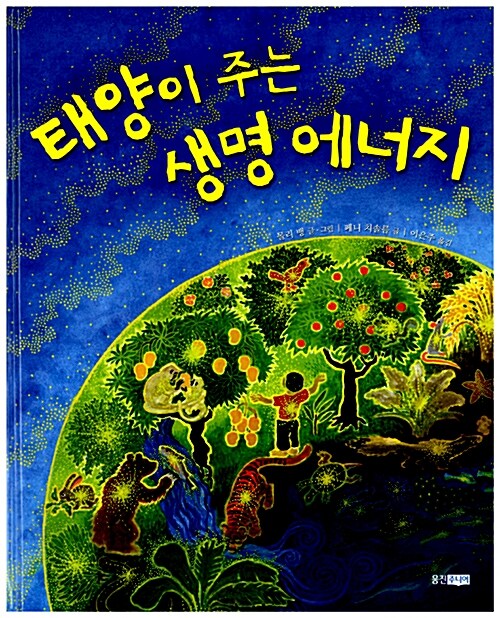 태양이 주는 생명 에너지 표지