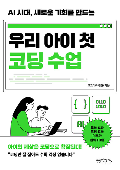 (AI시대, 새로운 기회를 만드는) 우리 아이 첫 코딩 수업 표지