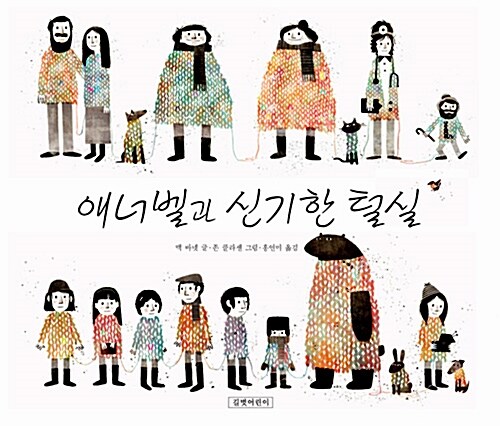 애너벨과 신기한 털실  표지