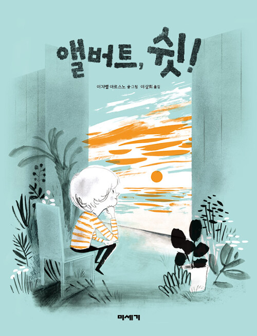 앨버트, 쉿! 표지