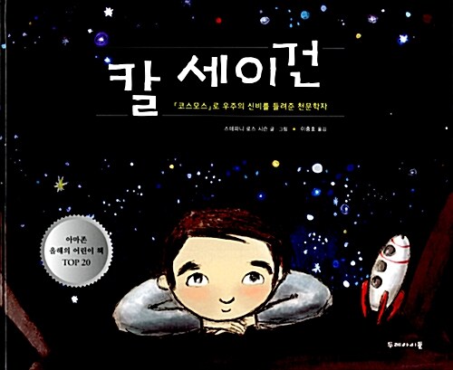 칼 세이건: 『코스모스』로 우주의 신비를 밝혀낸 천문학자 표지