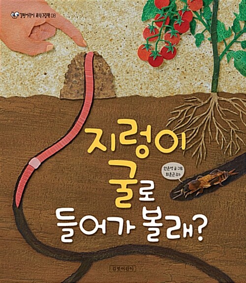 지렁이 굴로 들어가 볼래? 표지