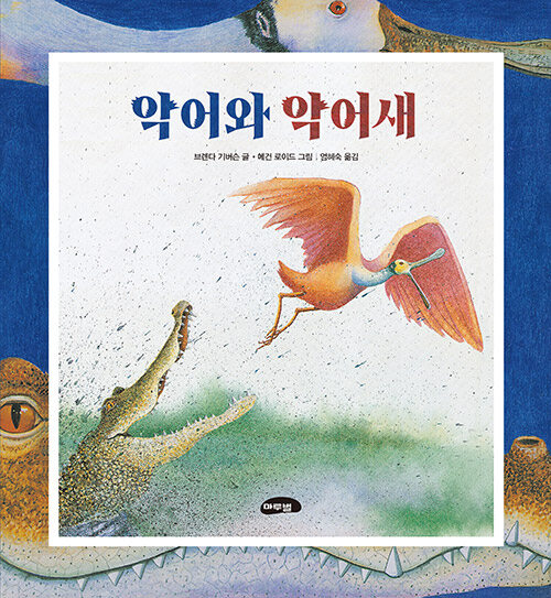 악어와 악어새 표지