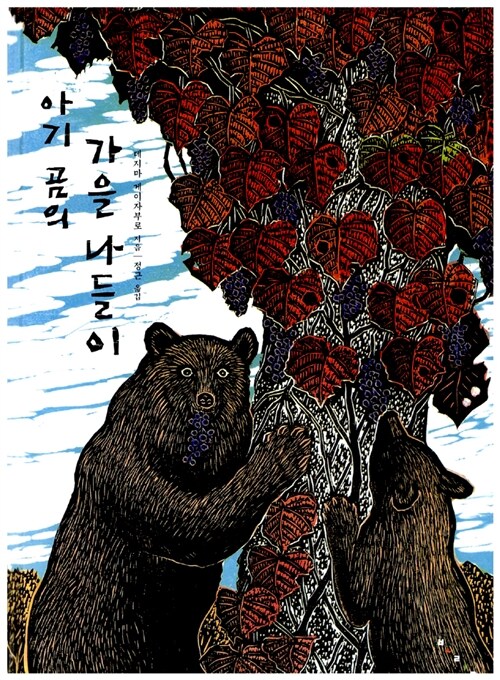 아기 곰의 가을 나들이 = ひぐまの あき 표지