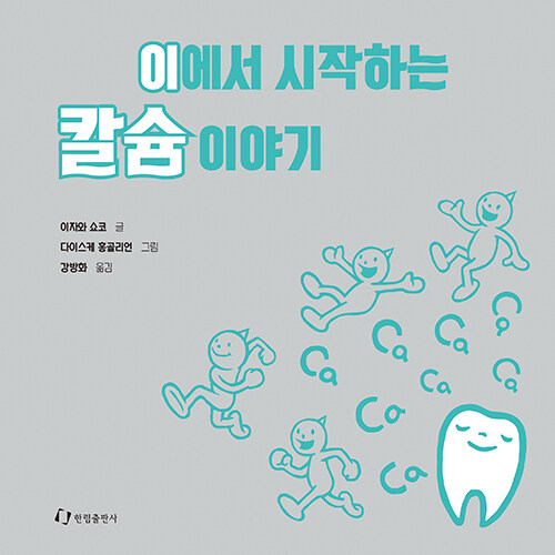 이에서 시작하는 칼슘 이야기 표지