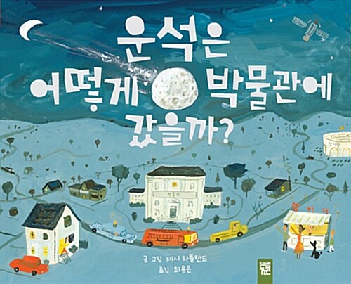 운석은 어떻게 박물관에 갔을까? 표지