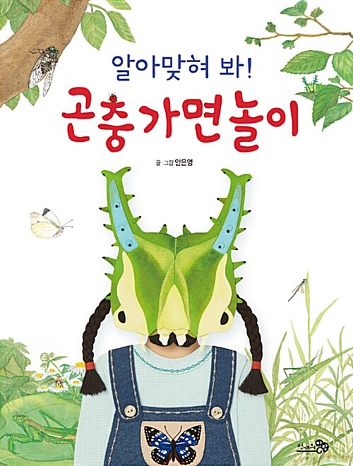 (알아맞혀 봐!) 곤충 가면 놀이 표지
