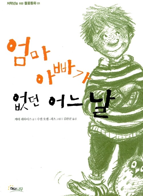 엄마 아빠가 없던 어느 날 표지