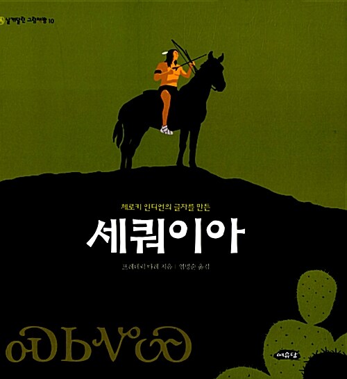 세쿼이아-체로키 인디언의 글자를 만든 표지