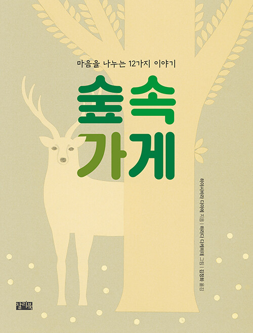숲속 가게 표지