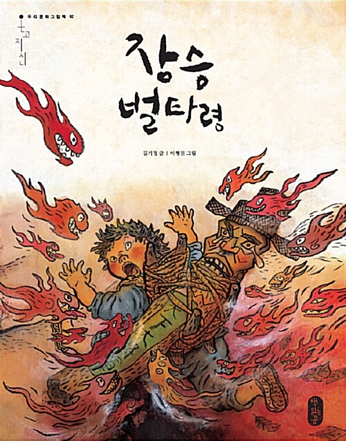 장승 벌타령  표지