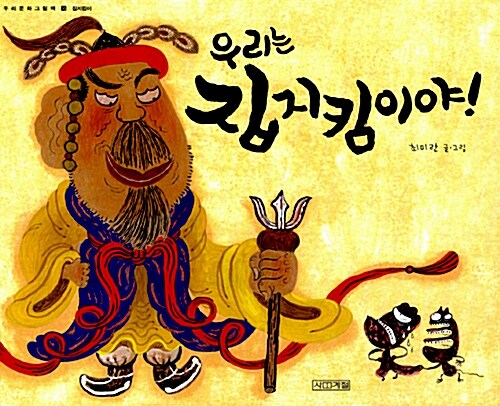 우리는 집지킴이야!  표지