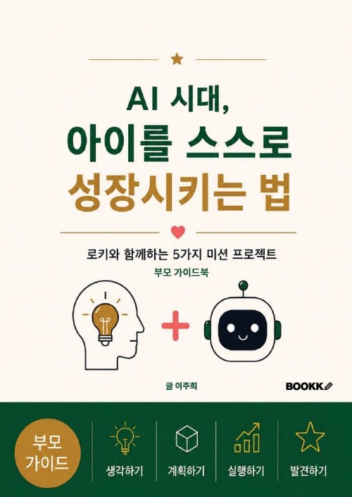 AI 시대, 아이를 스스로 성장시키는 법 - 부모 가이드북 표지