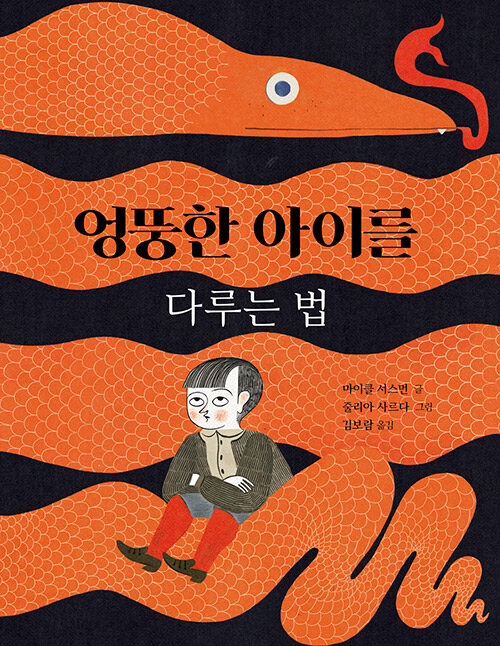 엉뚱한 아이를 다루는 법 표지