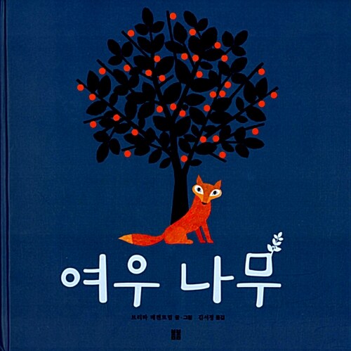 여우 나무 표지