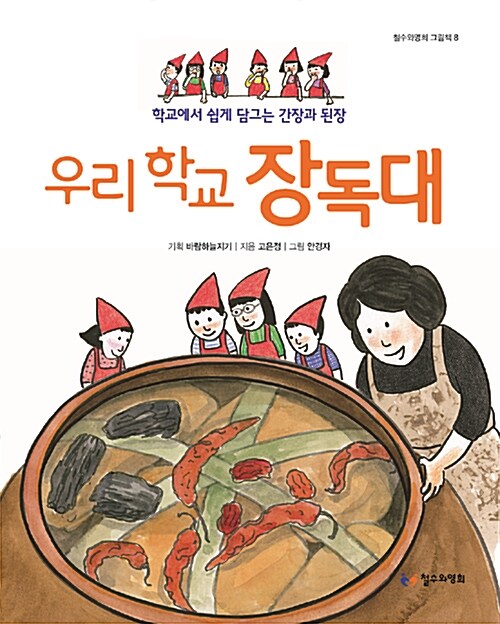 우리 학교 장독대  표지
