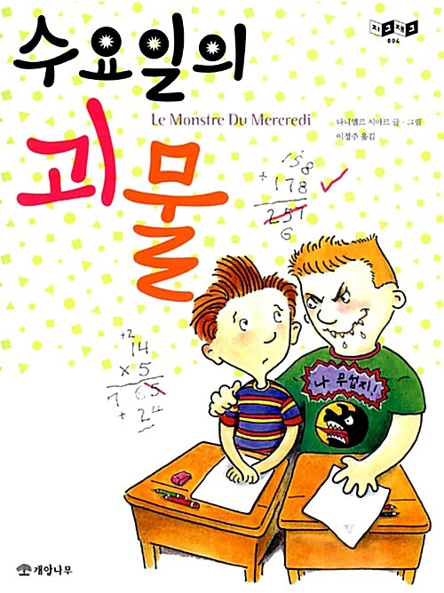 수요일의 괴물  표지
