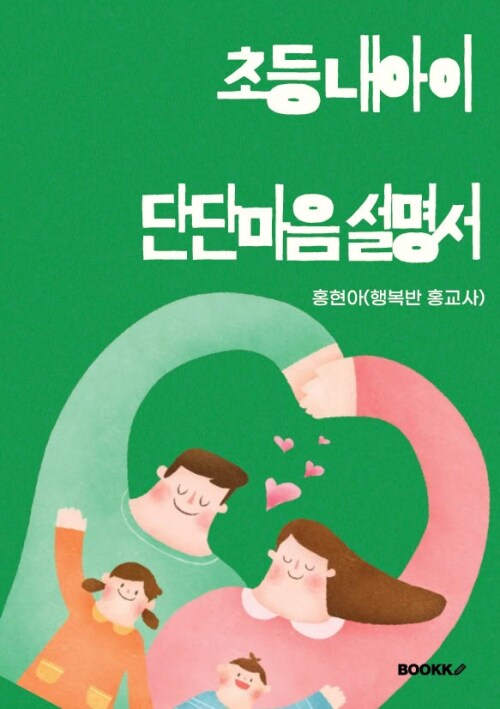 초등 내 아이 단단 마음 설명서 표지