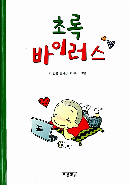 초록 바이러스  표지