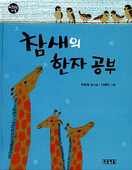 참새의 한자 공부  표지