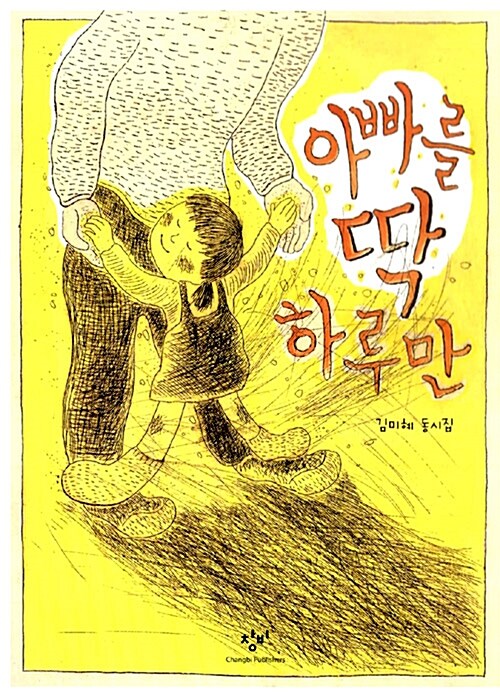 아빠를 딱 하루만  표지