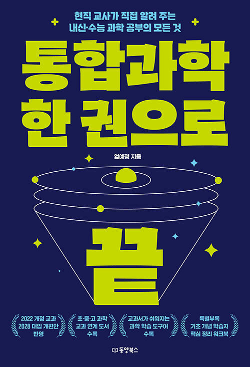 통합과학 한 권으로 끝 표지