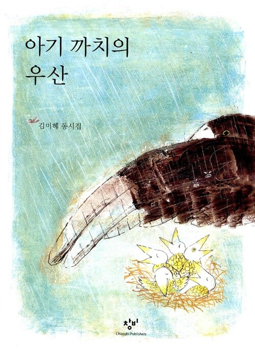 아기 까치의 우산 표지
