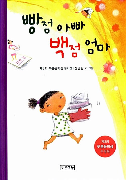 빵점 아빠 백점 엄마  표지