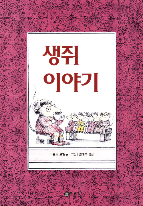 생쥐 이야기 표지