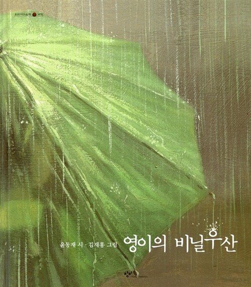 영이의 비닐우산 표지
