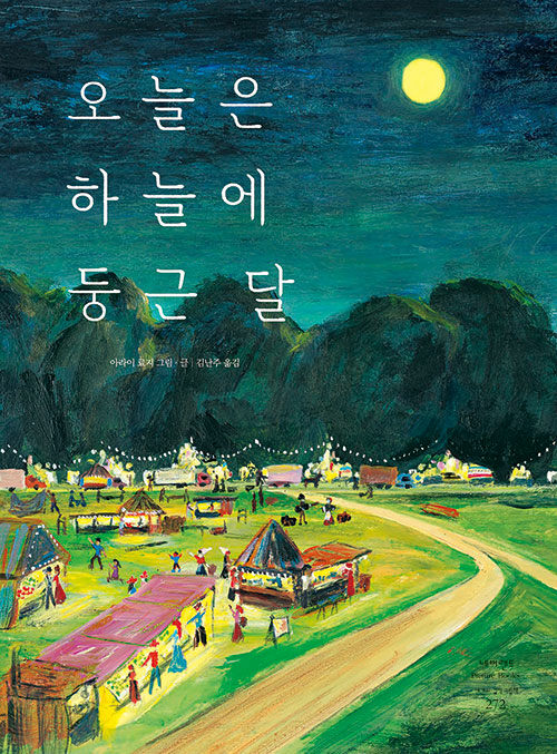 오늘은 하늘에 둥근 달 표지