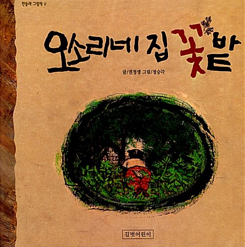 오소리네 집 꽃밭  표지